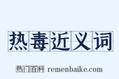 热毒近义词是什么意思的图片